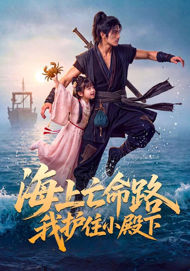 海上亡命路我护住小殿下 cover