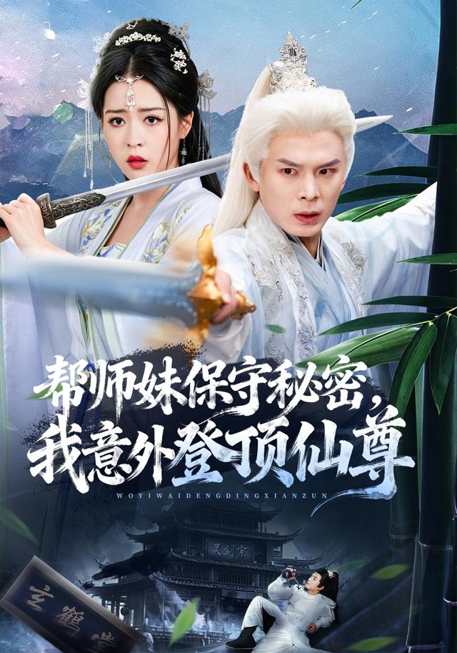 帮师妹保守秘密，我意外登顶仙尊