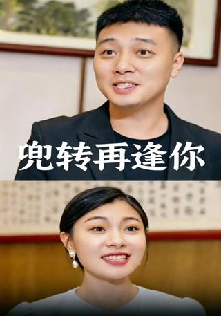 兜转再逢你封面图