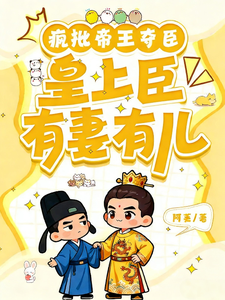 疯批帝王夺臣：皇上臣有妻有儿 cover