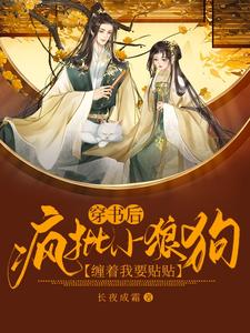 穿书后，疯批小狼狗缠着我要贴贴 cover