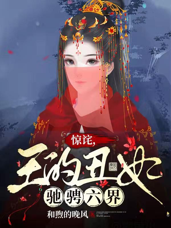 驚詫，王的醜妃馳騁六界