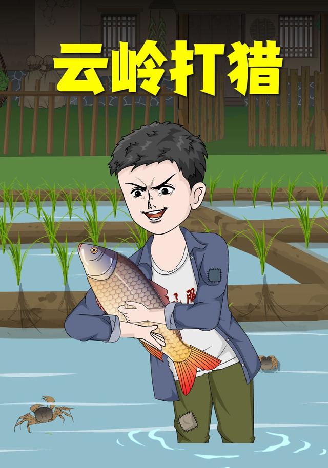 云岭打猎
