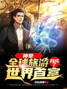 神豪：全球旅游，我成了世界首富 cover