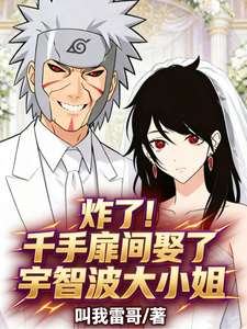 炸了!千手扉间娶了宇智波大小姐 cover