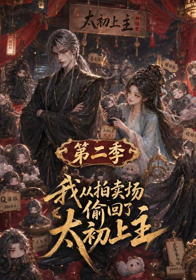 我从拍卖场偷回了太初上主（第二季）
