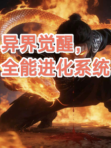 异界觉醒，全能进化系统 cover