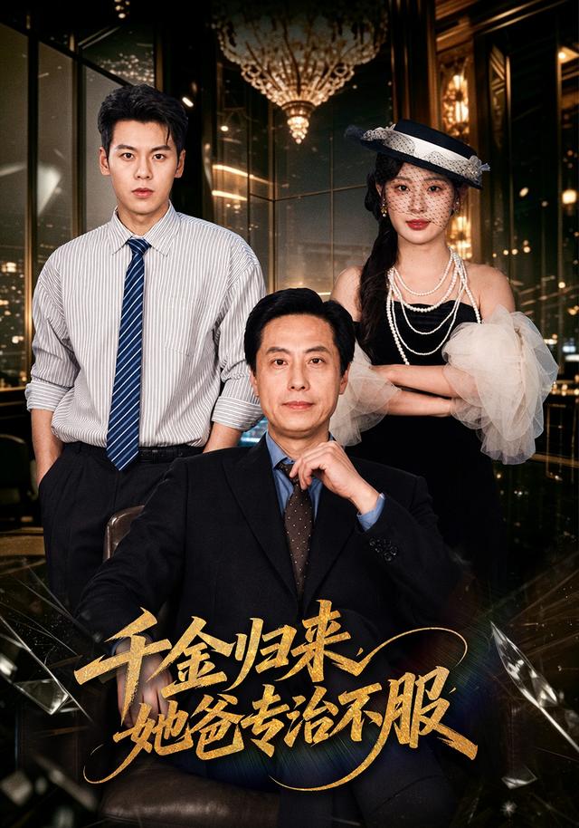 千金归来，她爸专治不服