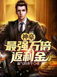 神豪:最强万倍返利金 cover