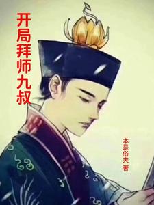 开局拜师九叔 cover