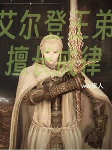 艾尔登王弟擅长戒律 cover