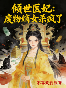 倾世医妃：废物嫡女杀疯了 cover