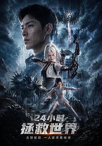 24小时拯救世界 cover