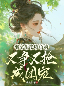 继室拒绝咸鱼躺，又争又抢成团宠 cover