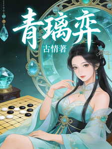 青璃弈 cover
