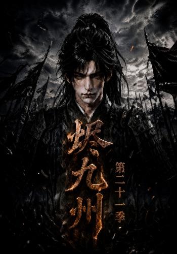 烬九州第二十一季
