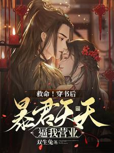 救命！穿书后暴君天天逼我营业 cover