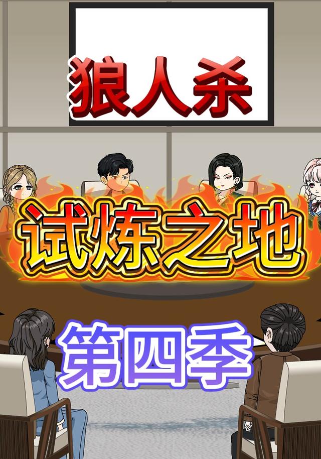 狼人杀试炼之地第四季