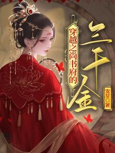 穿越之尚书府的三千金 cover