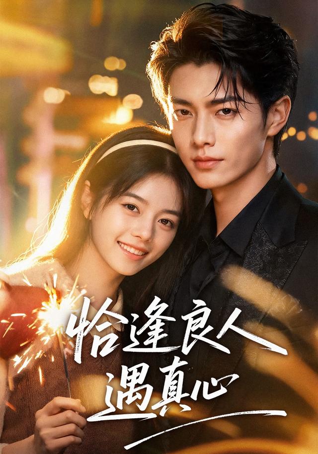 恰逢良人遇真心 cover