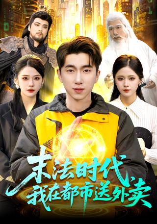 末法时代我在都市送外卖封面图