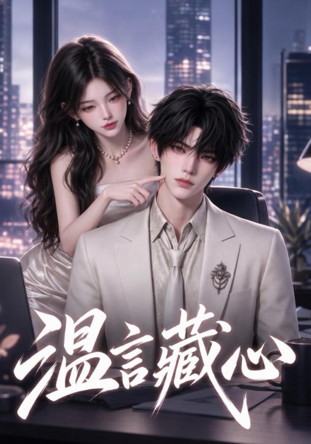 温言藏心 cover