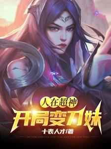 人在超神:开局变刀妹 cover