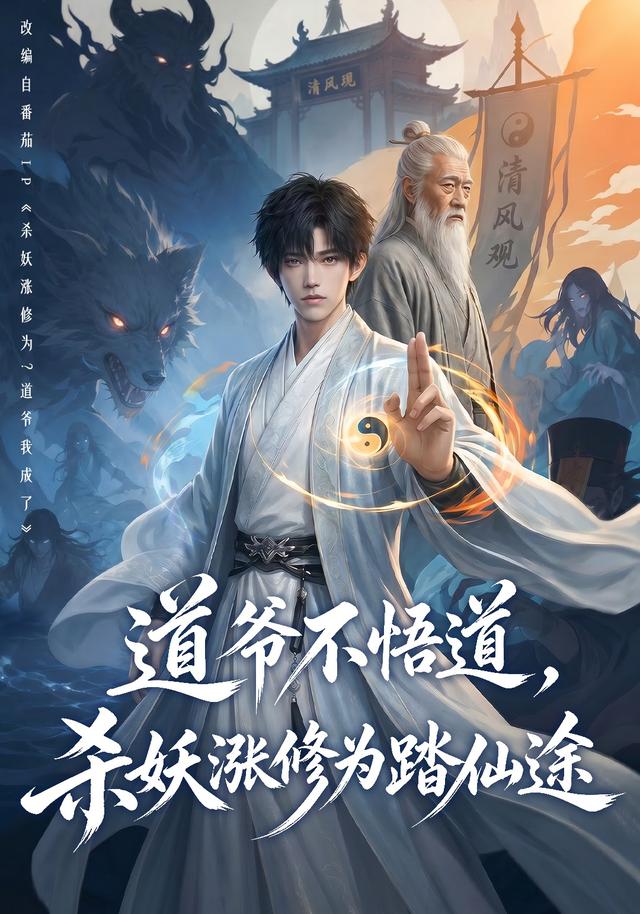 道爷不悟道，杀妖涨修为踏仙途