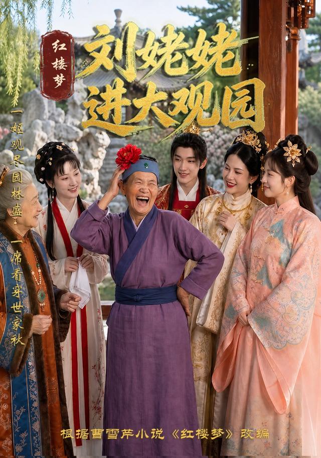刘姥姥进大观园 cover