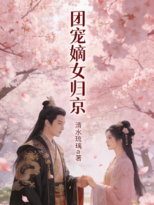 团宠嫡女归京：琴心剑魄定京华 cover