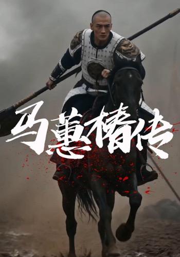马蕙椿传