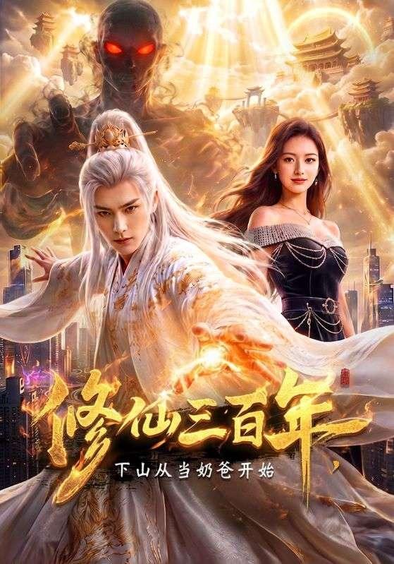 修仙三百年，下山从当奶爸开始