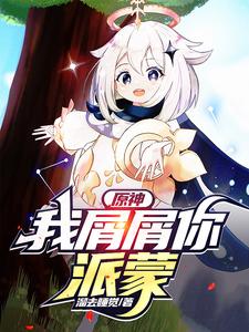 原神：我屑屑你，派蒙 cover