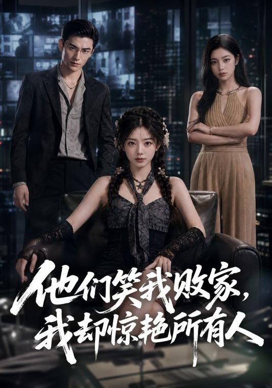 他们笑我败家，我却惊艳所有人 cover