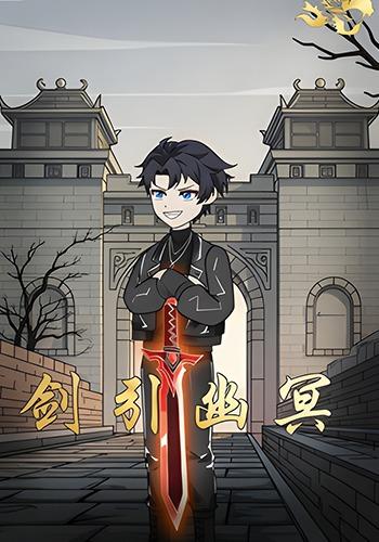 剑引幽冥