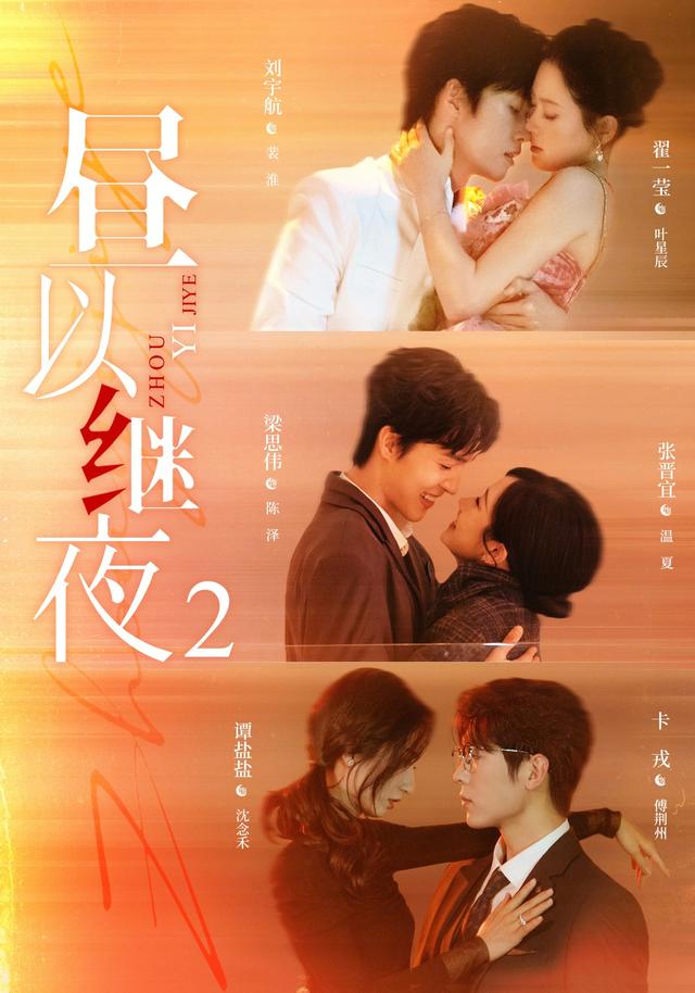 短剧昼以继夜2海报