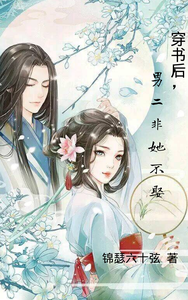 穿书后，男二非她不娶 cover
