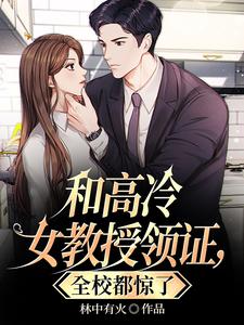 和高冷女教师领证,全校都惊了 cover