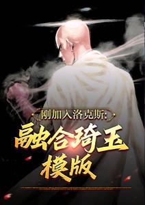刚加入洛克斯：融合琦玉模板 cover