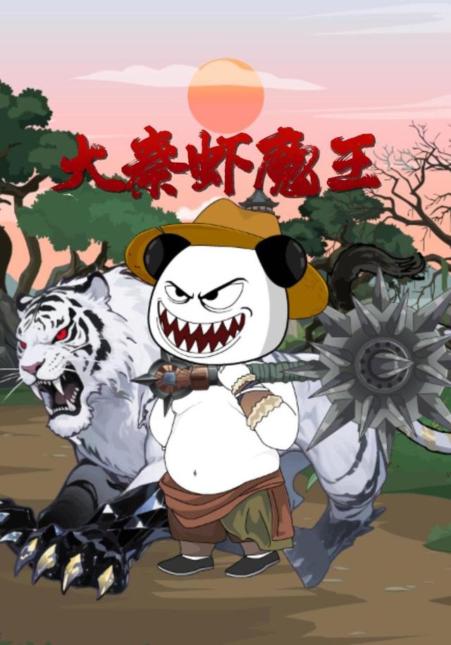 大秦虾魔王