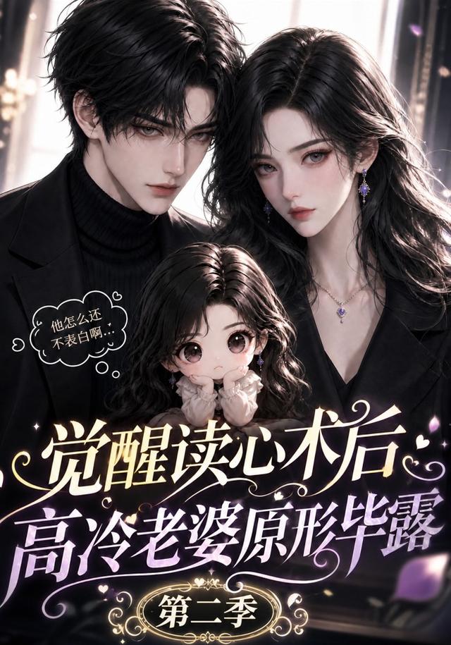 觉醒读心术后高冷老婆原形毕露：第二季