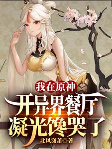 我在原神开异界餐厅，凝光馋哭了 cover