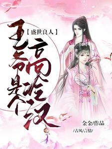 盛世良人：王爷是个高冷汉 cover