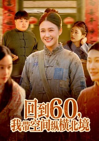 回到60我带空间纵横北境封面图
