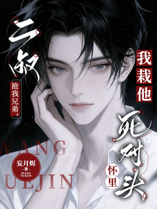 二叔抢我兄弟，我栽他死对头怀里 cover
