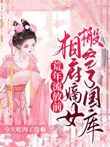 荒年流放前，相府嫡女搬空了国库 cover