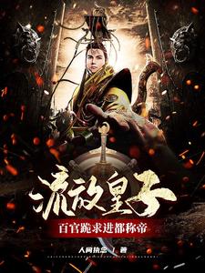 Exiled Imperial Prince: All Officials Kneel and Beg Me to Take the Throne in the Capital! cover