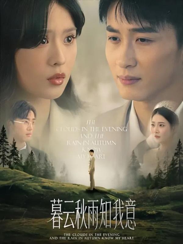 短剧《慕云秋雨知我意》海报
