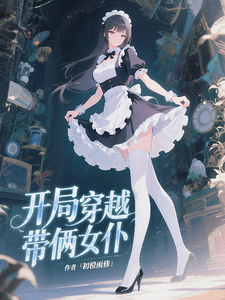 开局穿越带俩女仆 cover