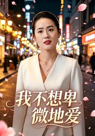 我不想卑微地爱封面图